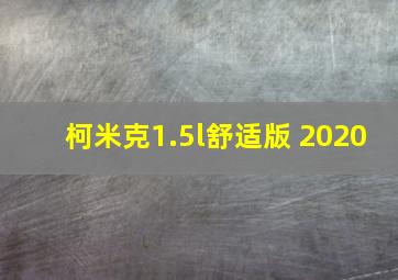 柯米克1.5l舒适版 2020